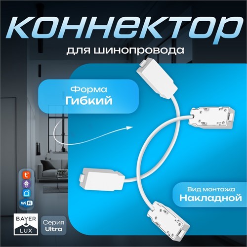 Коннектор для шинопровода гибкий белый 9909582 - фото 17050250