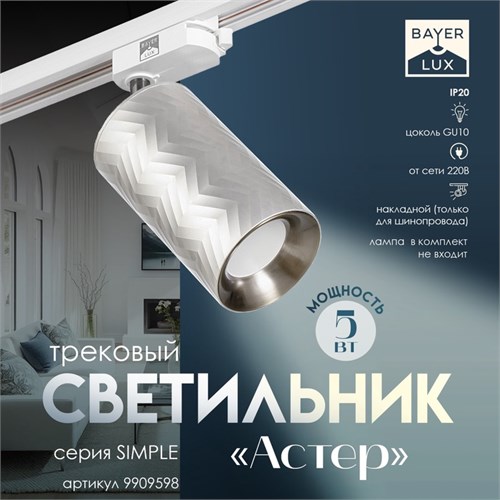 Светильник трековый SIMPLE "Астер" GU10 220В серебро 7,5х7,5х20 см 9909598 - фото 17050294