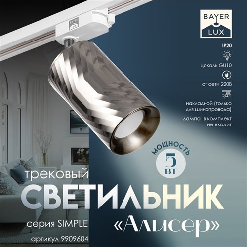 Светильник трековый "Алисер" GU10 220В серебро 7,5х7,5х20 см 9909604 - фото 17050318