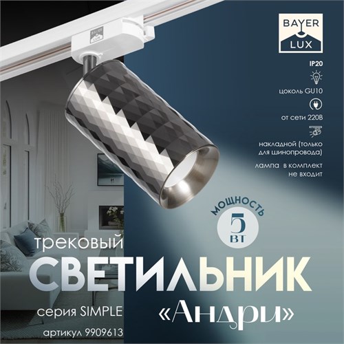 Светильник трековый "Андри" GU10 220В черный хром 7,5х7,5х20 см 9909613 - фото 17050354
