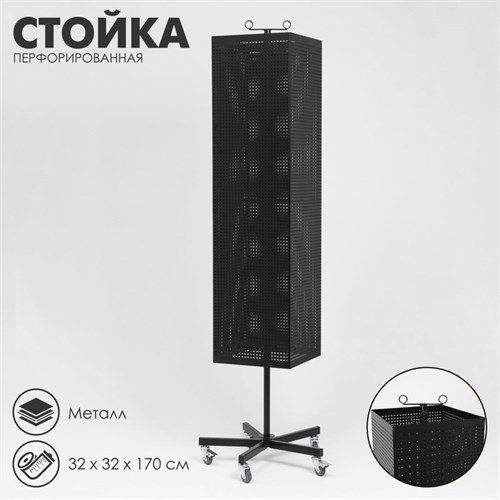 Стойка перфорированная разборная на колесах, 4 стороны, крутящиеся, 32×32×170 см, цвет чёрный 10198417 - фото 17050378
