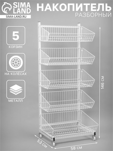 Накопитель разборный на колесах, 5 корзин, 58×53×146 см, цвет белый 10198418 - фото 17050382