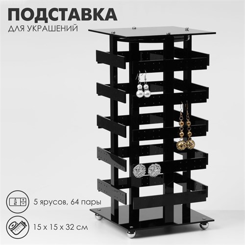 Подставка для украшений «Вертушка», 5 ярусов, 64 пары, пластик, 15×15×32 см, цвет чёрный 10198411 - фото 17050413