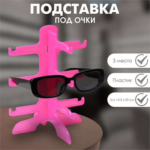 Подставка под очки 3 места, 16×14,5×20, цвет розовый 10199226 - фото 17050499