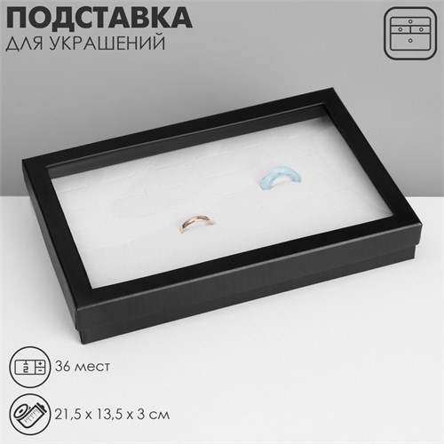 Подставка для украшений «Шкатулка» 36 мест, 21,5×13,5×3 см, цвет чёрно-белый 10202085 - фото 17050589