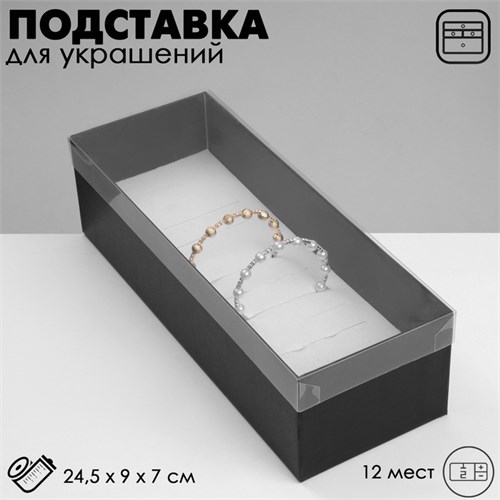 Подставка для украшений «Шкатулка» 13 мест, 24,5×9×7 см, цвет чёрный 10202087 - фото 17050595