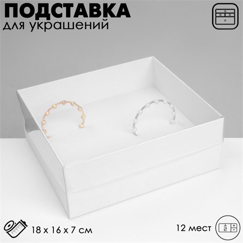 Подставка для украшений «Шкатулка» 12 мест, 18×16×7 см, цвет белый 10202091 - фото 17050614