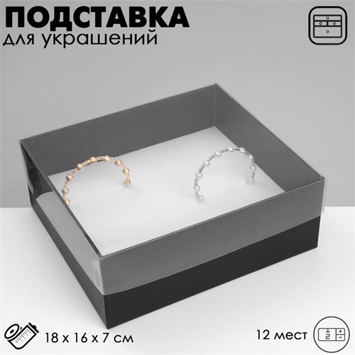 Подставка для украшений «Шкатулка» 12 мест, 18×16×7 см, цвет чёрный 10202092 - фото 17050620