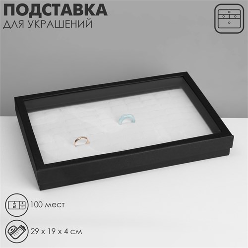 Подставка для украшений «Шкатулка» 100 мест, 29×19×4 см, цвет чёрно-белый 10202094 - фото 17050627