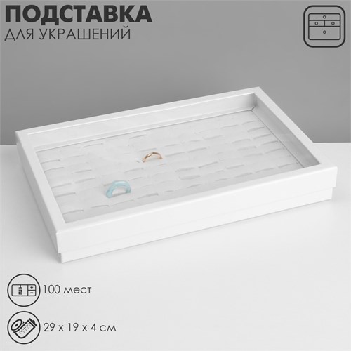 Подставка для украшений «Шкатулка» 100 мест, 29×19×4 см, цвет белый 10202095 - фото 17050633