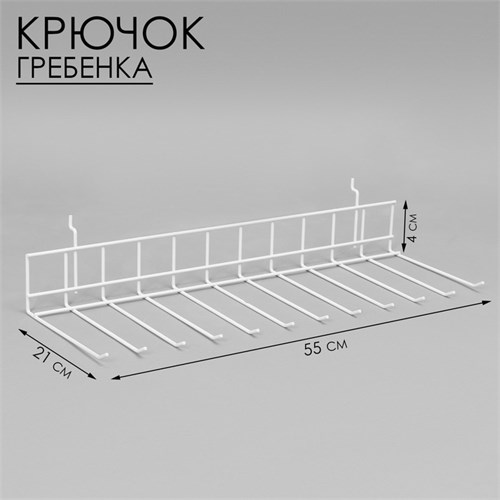 Крючок-гребенка 55×21×4 см, цвет белый 10366572 - фото 17050678