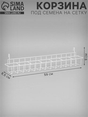 Корзина под семена на сетку 59*8,5*9 см, цвет белый 10366584 - фото 17050681