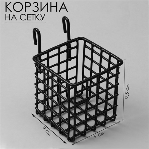 Корзина на сетку, 9×9×9,5 см, цвет чёрный 10198392 - фото 17050705