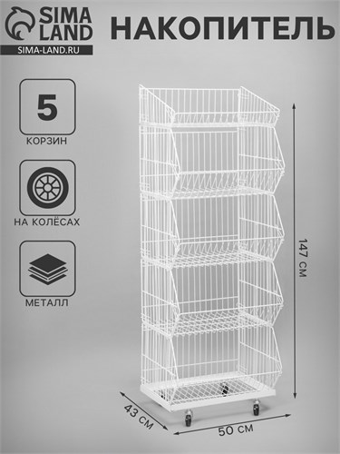 Накопитель разборный на колесах, 4 корзины, 50×43×147, цвет белый 10199228 - фото 17050750