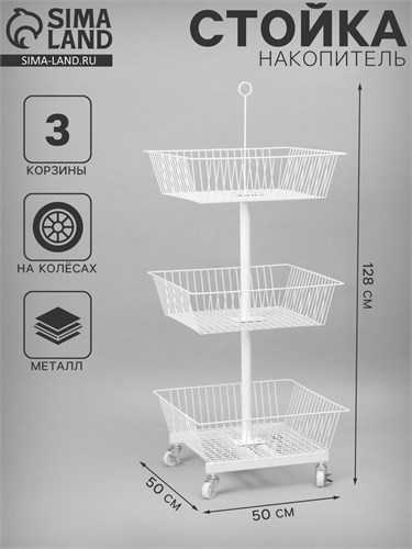Стойка-накопитель разборный на колесах, 3 корзины, 50×50×128 см, цвет белый 10199234 - фото 17050791