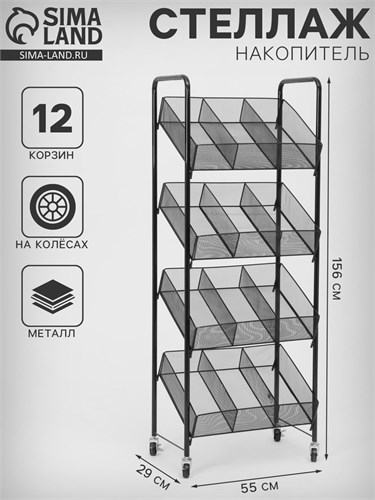 Стеллаж-накопитель разборный 4 этажа, 12 корзин, на колесах, 55×29×156 см, цвет чёрный 10199238 - фото 17050796