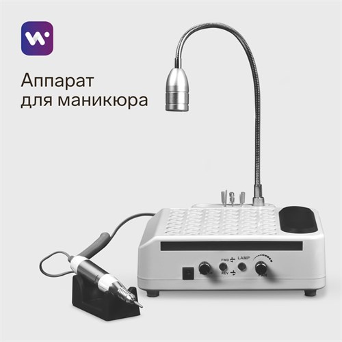 Аппарат для маникюра и педикюра Windigo LMH-04, 80 Вт, 35000 об/мин, лампа, ручка, белый 9710015 - фото 17050968
