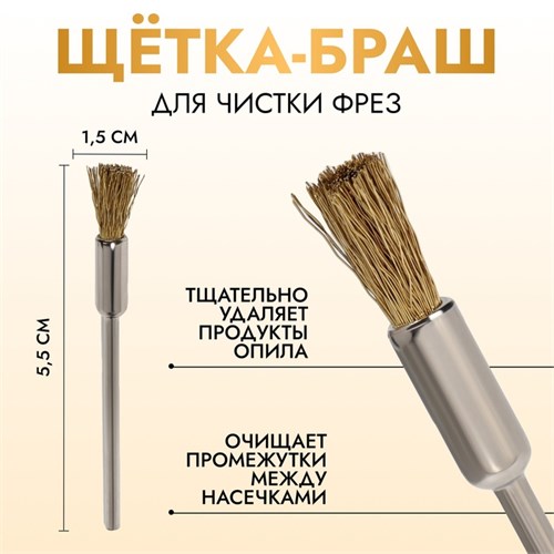 Щётка - браш для чистки фрез, медная, цвет серебристый/золотистый 10407896 - фото 17051006