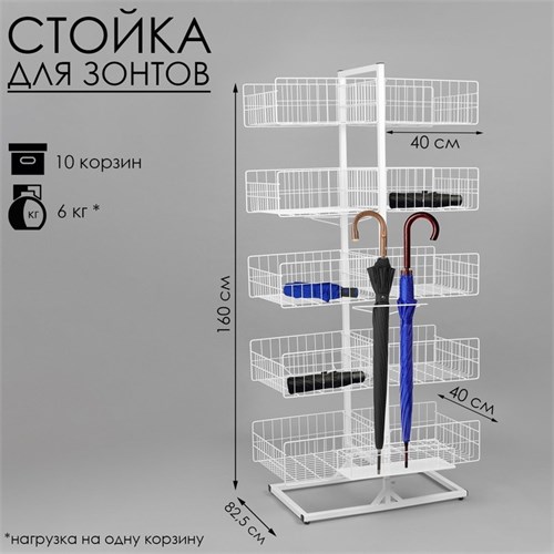 Стойка универсальная "Для зонтов" 8 корзин, металл, цинк 10574101 - фото 17051066