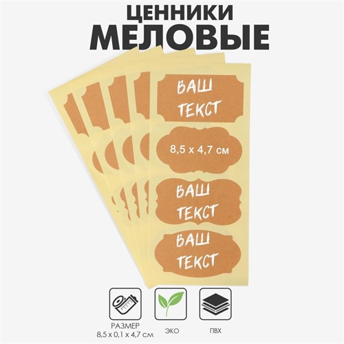 Меловые ценники «Крафт микс» самоклеящиеся, набор 10 листов, 8,5×4,7см, цвет бежевый 10448947 - фото 17051088