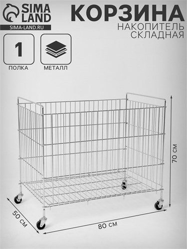 Корзина-накопитель складная, на колесах, 1 полка, 50×80×70см, цвет хром 10448954 - фото 17051131