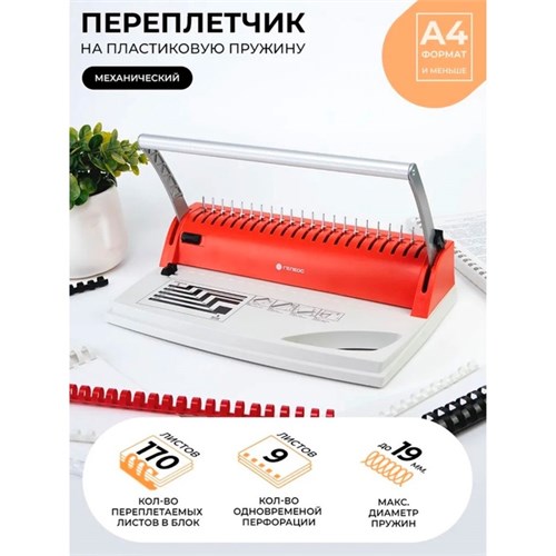 Брошюровщик ПЛАСТИК пружина, перф 9л, перепл 170л, Гелеос "БП-9+", бело-красн 10430453 - фото 17051136