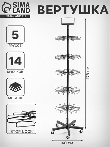 Вертушка, 5 ярусов по 14 крючков stop Lock. цвет чёрный, 40×40×178см 10448953 - фото 17051188