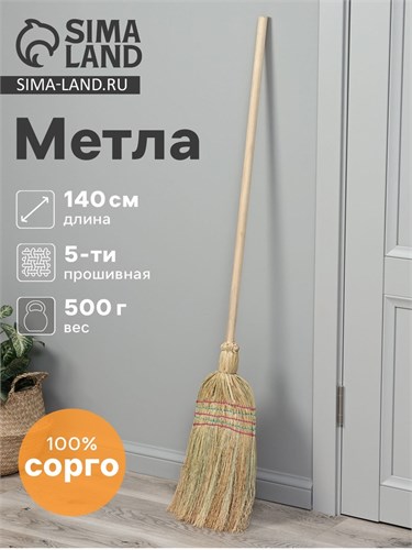 Метла 5-ти прошивная «Сорго», 500 гр, 130 см 10658685 - фото 17051198