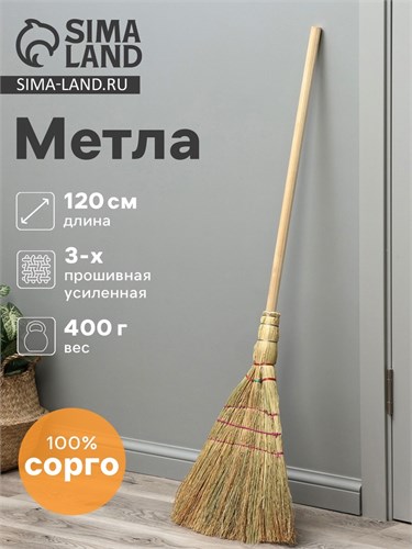 Метла 3-х прошивная «Сорго», усиленная, 400 гр, 120 см 10658686 - фото 17051208