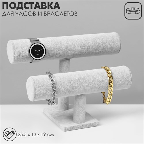 Подставка для часов, браслетов, двухуровневая, флок, 25,5×13×19 см, d=5 см, цвет серый 10534365 - фото 17051228