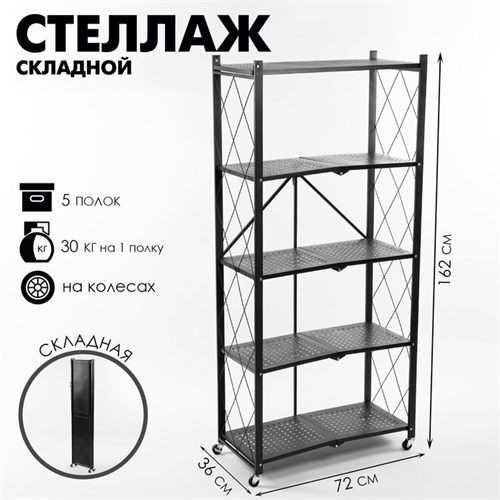 Стеллаж складной на колесах, 5 полок, 72×36×162,5см, цвет чёрный матовый 10449911 - фото 17051232