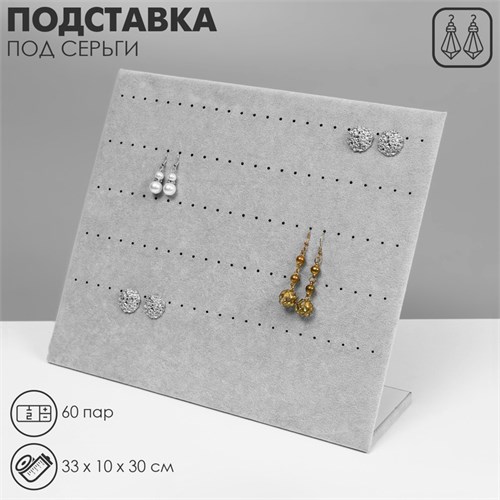Подставка под серьги 60 пар, 5 рядов, 33*10*30 см, цвет серый 10534164 - фото 17051430