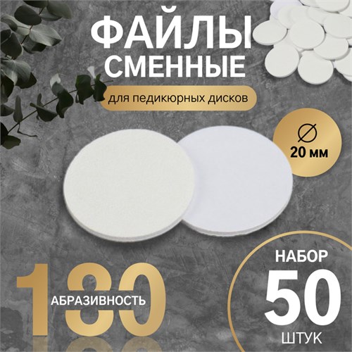 Сменные файлы для аппаратного педикюра, 50 шт, d 20 мм, абразивность 180 10518994 - фото 17051448