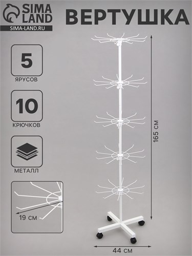 Вертушка, 5 ярусов по 10 крючков, 44×44×165, цвет белый 10449913 - фото 17051578