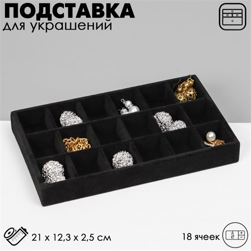 Подставка для украшения 18 ячеек, флок, 21*12,3*2,5 см, цвет чёрный 10450971 - фото 17052219