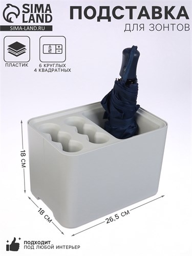 Подставка для зонтов, пластик, 6 круглых, 4 квадратных отделений, 18×18×26,5 см, серая 10734876 - фото 17052690