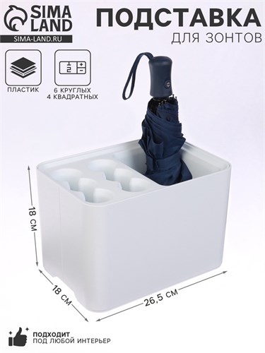 Подставка для зонтов, пластик, 6 круглых, 4 квадратных отделений, 18×18×26,5 см, белая 10734877 - фото 17052698