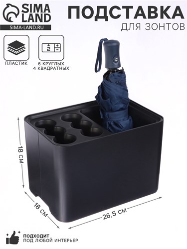 Подставка для зонтов, пластик, 6 круглых, 4 квадратных отделений, 18×18×26,5 см, чёрная 10734878 - фото 17052706