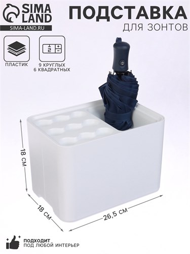 Подставка для зонтов, белая, 9 круглых, 6 квадратных, 18 х 26,5 х 18 см 10734879 - фото 17052714