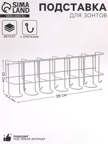 Подставка для зонтов настенная, с крючками, металл, 6,4×13×39 см, белая 10766912 - фото 17052727