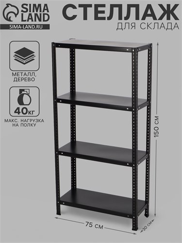 Стеллаж для склада, металл, напольный, 4 полки, 150×75×30 см, чёрный 10650699 - фото 17052778