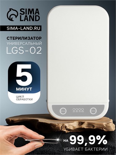 Стерилизатор LGS-02, УФ, универсальный, 2 Вт, от USB (в компл.), белый 10823918 - фото 17053073