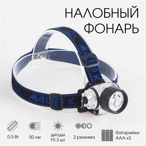 Фонарь налобный "Мастер К.", 5 х 7 см, 3 AAA 555022 - фото 17087979
