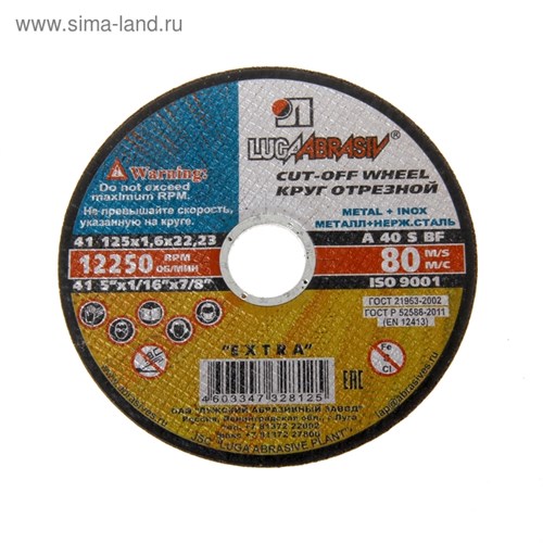 Круг отрезной по металлу "Луга" A 40 S BF 80 (14А БУ), 125 х 1.6 х 22 мм 993379 - фото 17088462