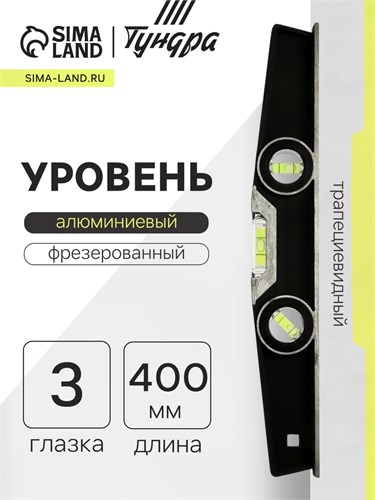 Уровень алюминиевый трапециевидный ТУНДРА ПРОФИ, фрезерованный, 3 глазка, 400 мм 881951 - фото 17088653