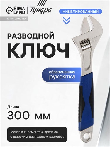 Ключ разводной ТУНДРА, никелированный, двухкомпонентная рукоятка, 300 мм 881780 - фото 17088712