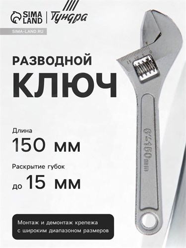 Ключ разводной ТУНДРА, 150 мм 881765 - фото 17088730