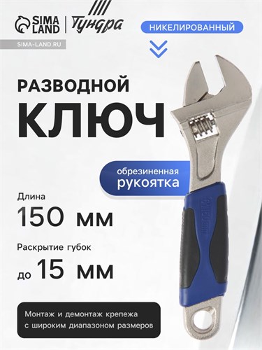 Ключ разводной ТУНДРА, двухкомпонентная рукоятка, 150 мм 881777 - фото 17088750