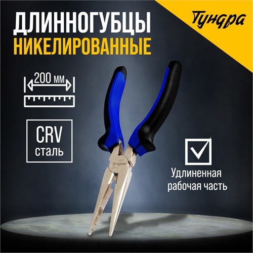 Длинногубцы ТУНДРА, CrV, никелированные, двухкомпонентные рукоятки, 200 мм 881655 - фото 17088777