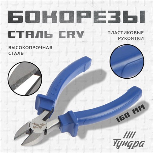 Бокорезы ТУНДРА, CrV, шлифованные, пластиковые рукоятки, 160 мм 881638 - фото 17088794
